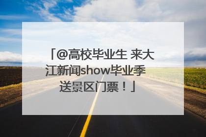 @高校毕业生 来大江新闻show毕业季 送景区门票！