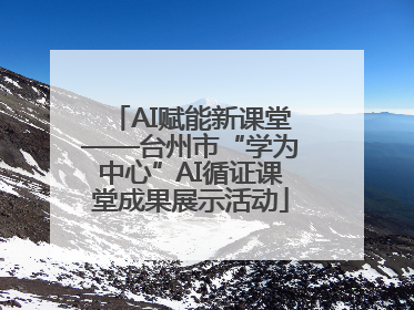 AI赋能新课堂——台州市“学为中心”AI循证课堂成果展示活动