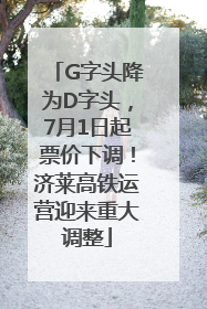 G字头降为D字头，7月1日起票价下调！济莱高铁运营迎来重大调整