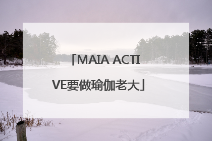 MAIA ACTIVE要做瑜伽老大