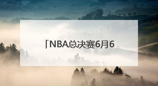 NBA总决赛6月6日开打，雷霆对阵步行者，你更看好谁？