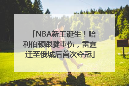 NBA新王诞生！哈利伯顿跟腱重伤，雷霆迁至俄城后首次夺冠