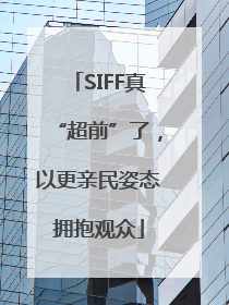 SIFF真“超前”了，以更亲民姿态拥抱观众